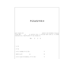 주금납입의뢰서 주금납입의뢰서